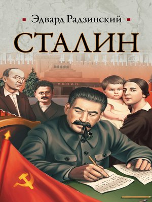 cover image of Сталин. Жизнь и смерть